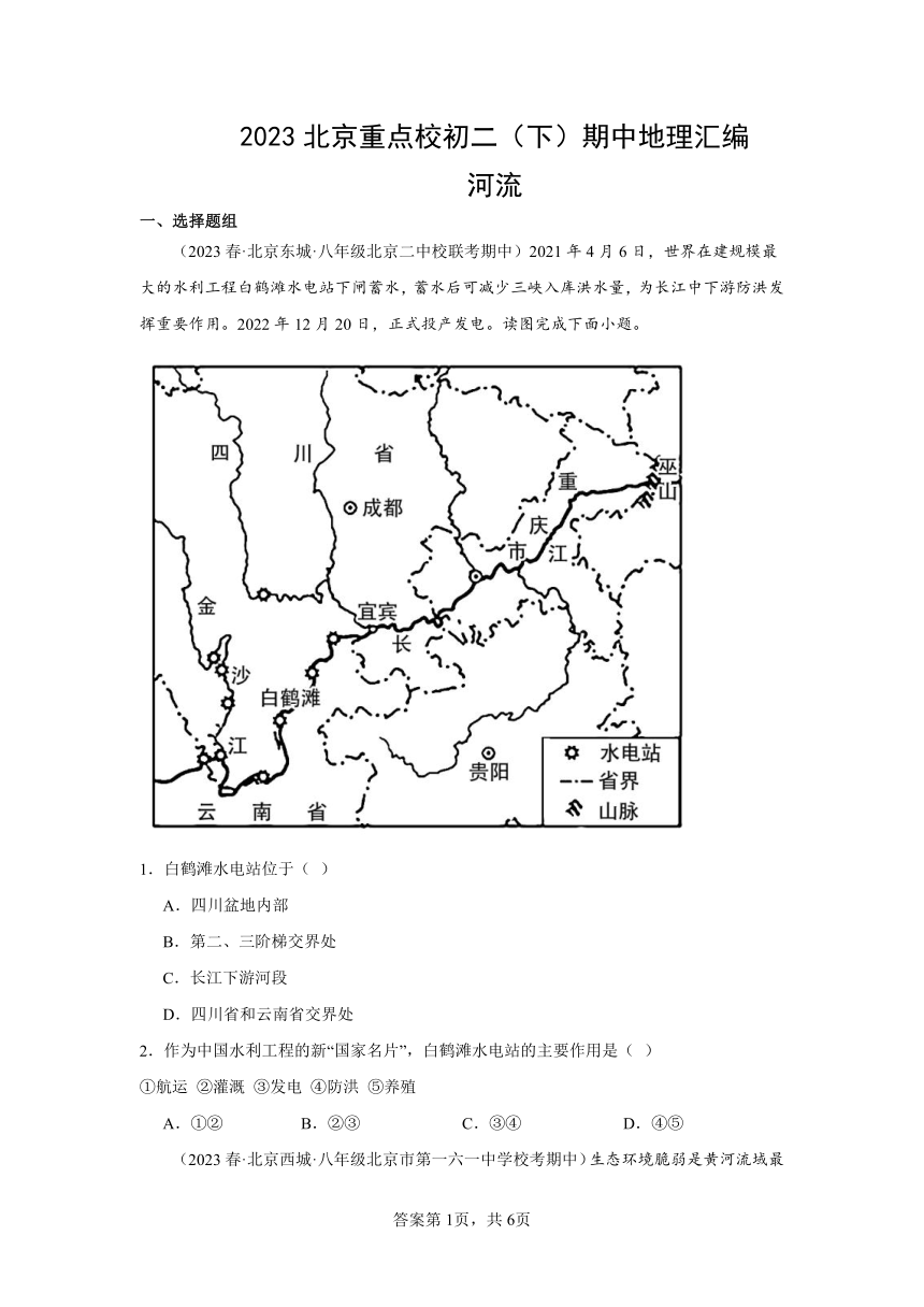 2023北京重点校初二（下）期中地理汇编：河流（含解析）