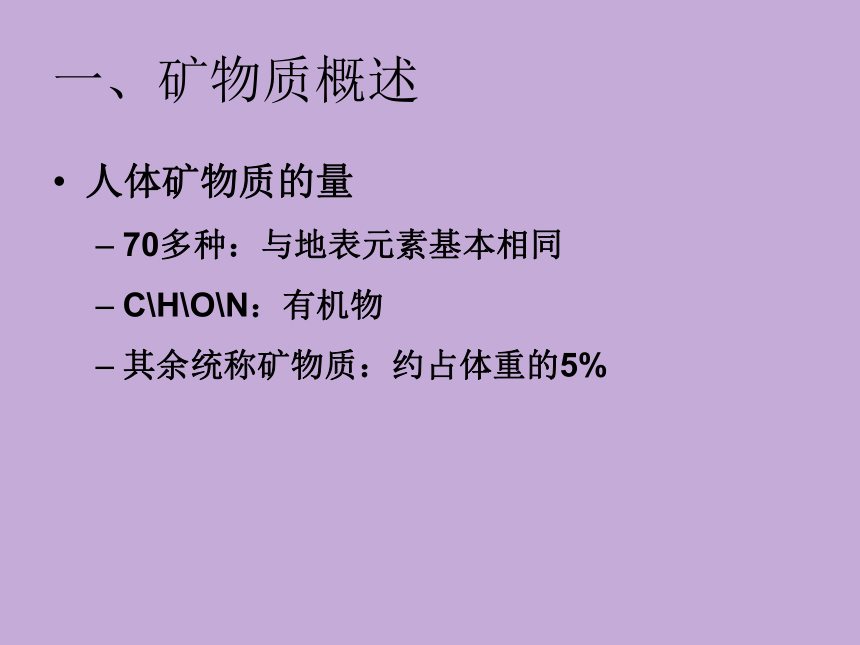 2.5 矿物质 课件(共41张PPT)- 《食品营养与卫生学》同步教学（轻工业版）