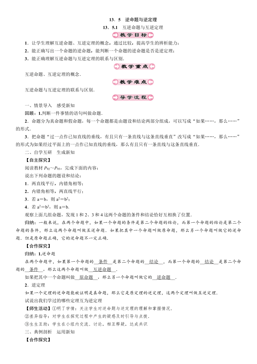 华师大版数学八年级上册 13.5.1 互逆命题与互逆定理教案