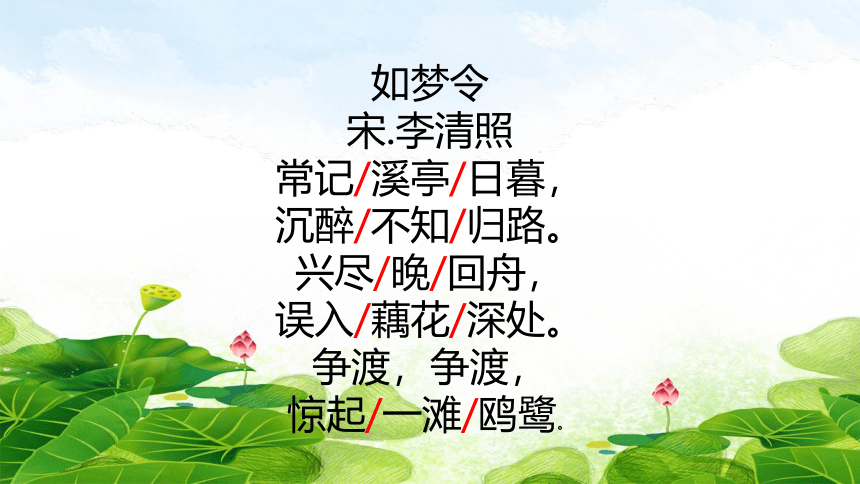 八年级上册 第六单元 课外古诗词诵读 如梦令课件(共30张ppt)