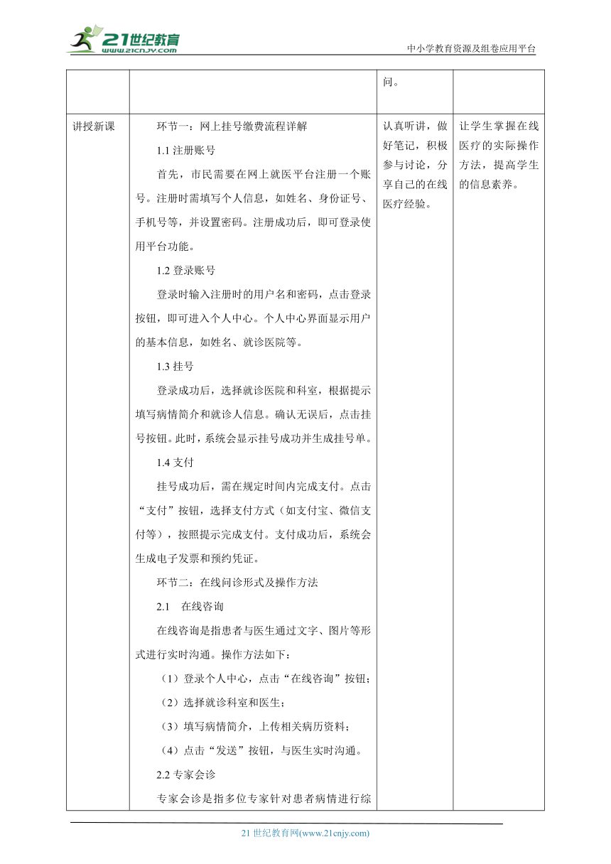 第13课 在线医疗 教案1 三下信息科技赣科学技术版