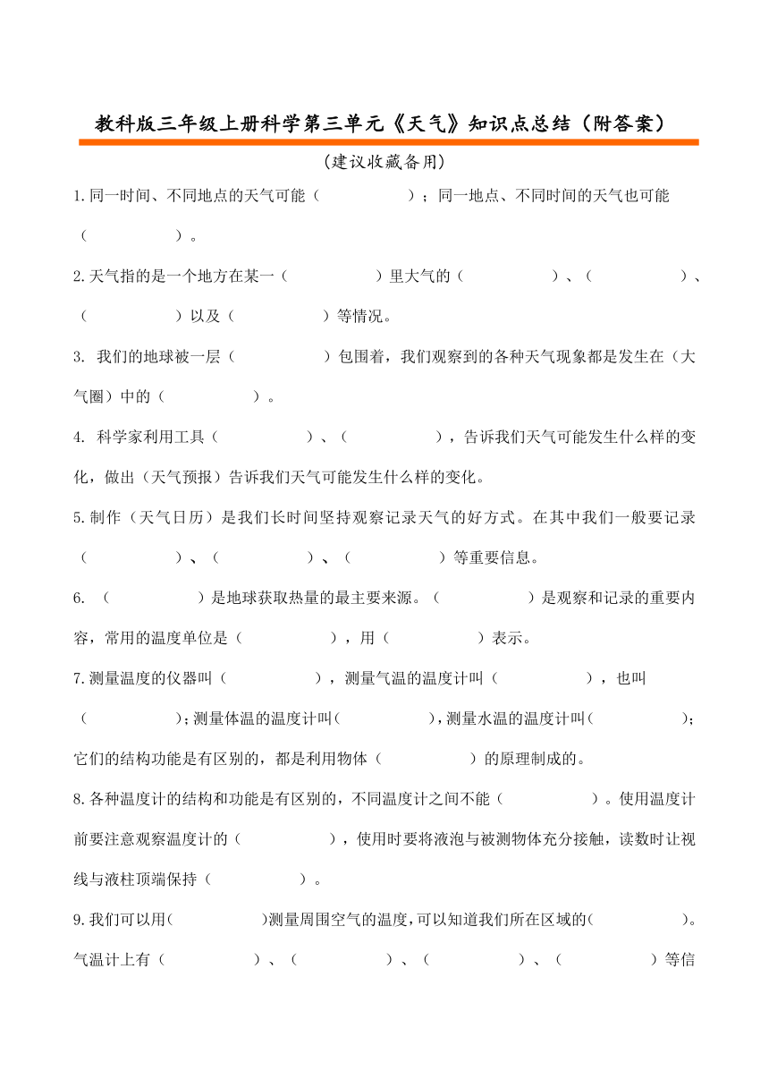 教科版三年级上册科学第三单元《天气》知识点总结背诵资料（附答案）