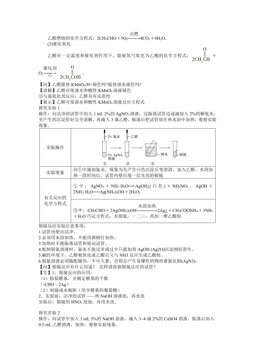 2023-2024学年高中化学苏教版2019选择性必修3同步教案4.2.1 醛