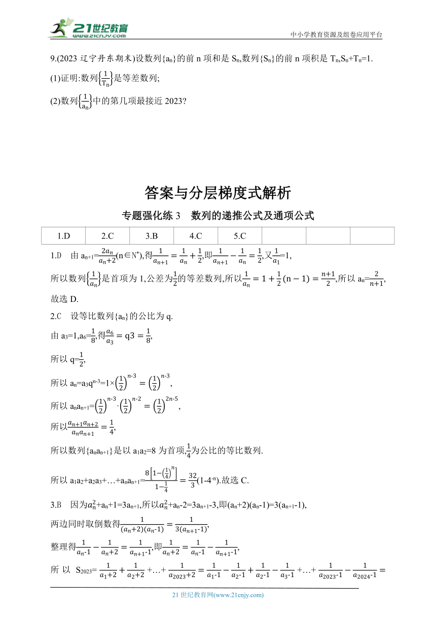 2024人教版高中数学选择性必修第二册同步练习题（含解析）--专题强化练3　数列的递推公式及通项公式