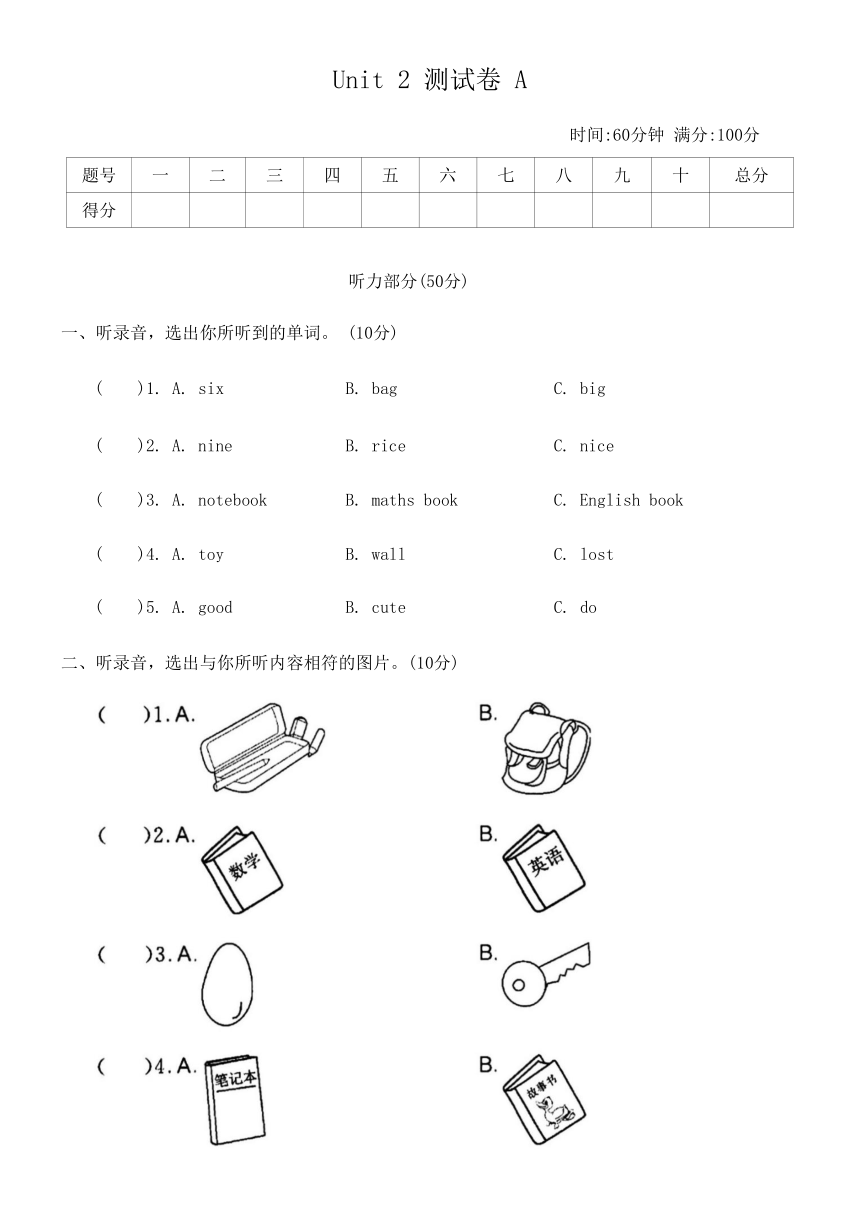 Unit 2 My schoolbag 测试卷A（含答案及听力原文，无听力音频）