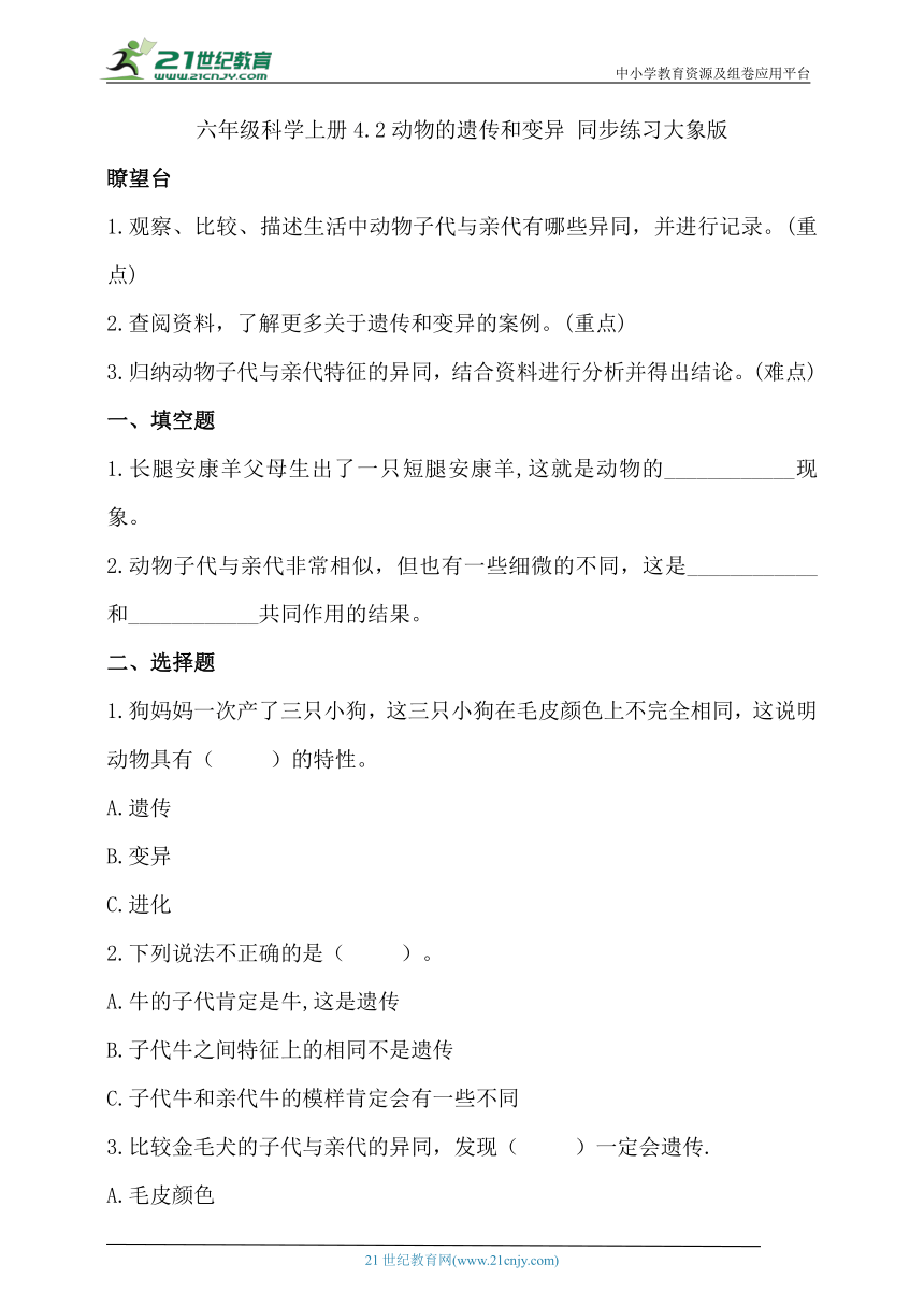 六年级科学上册 大象版4.2 动物的遗传和变异 同步练习（含答案）