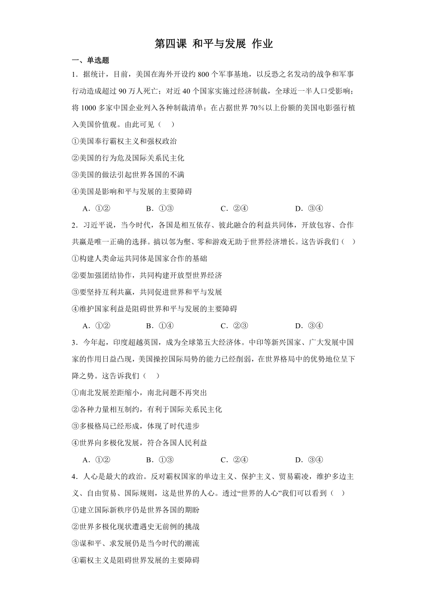 第四课和平与发展作业-2023-2024学年高中政治统编版选择性必修一