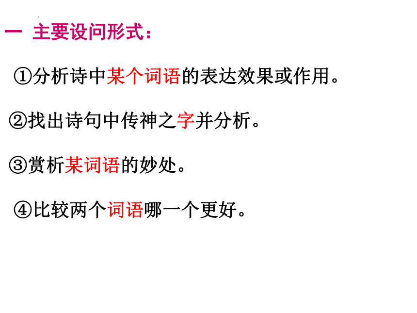 2024届高考语文复习：鉴赏诗歌语言课件(共34张PPT)