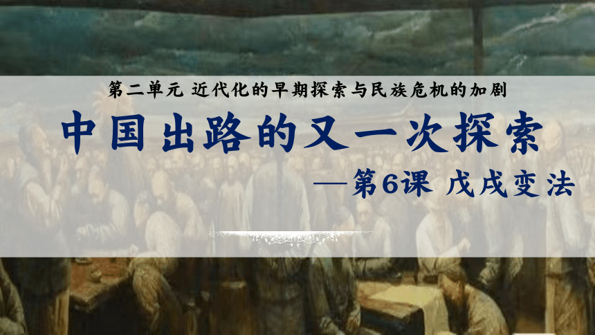 第6课 戊戌变法 课件  2023-2024学年八年级历史上册同步教学精美实用课件