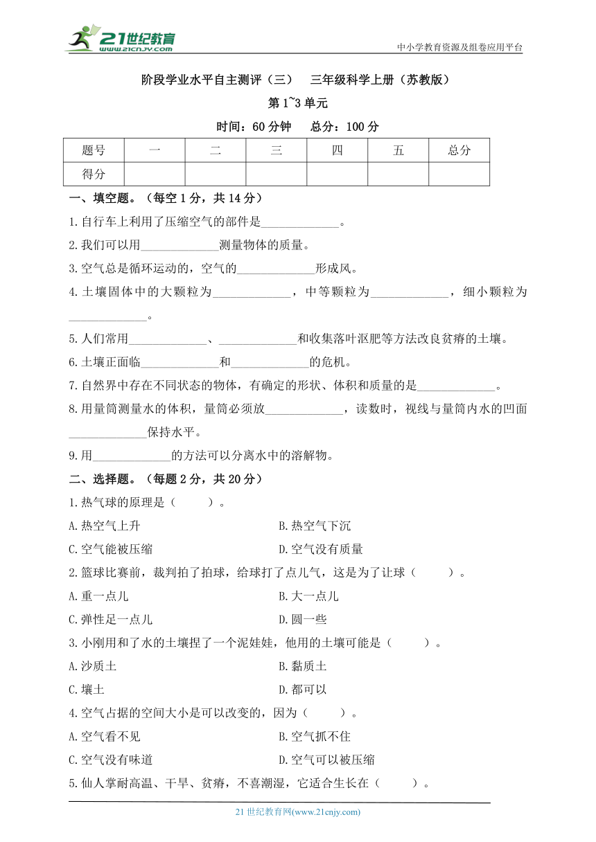 苏教版（2017秋）三年级科学上册阶段学业水平自主测评 期中测试（三）（含答案）