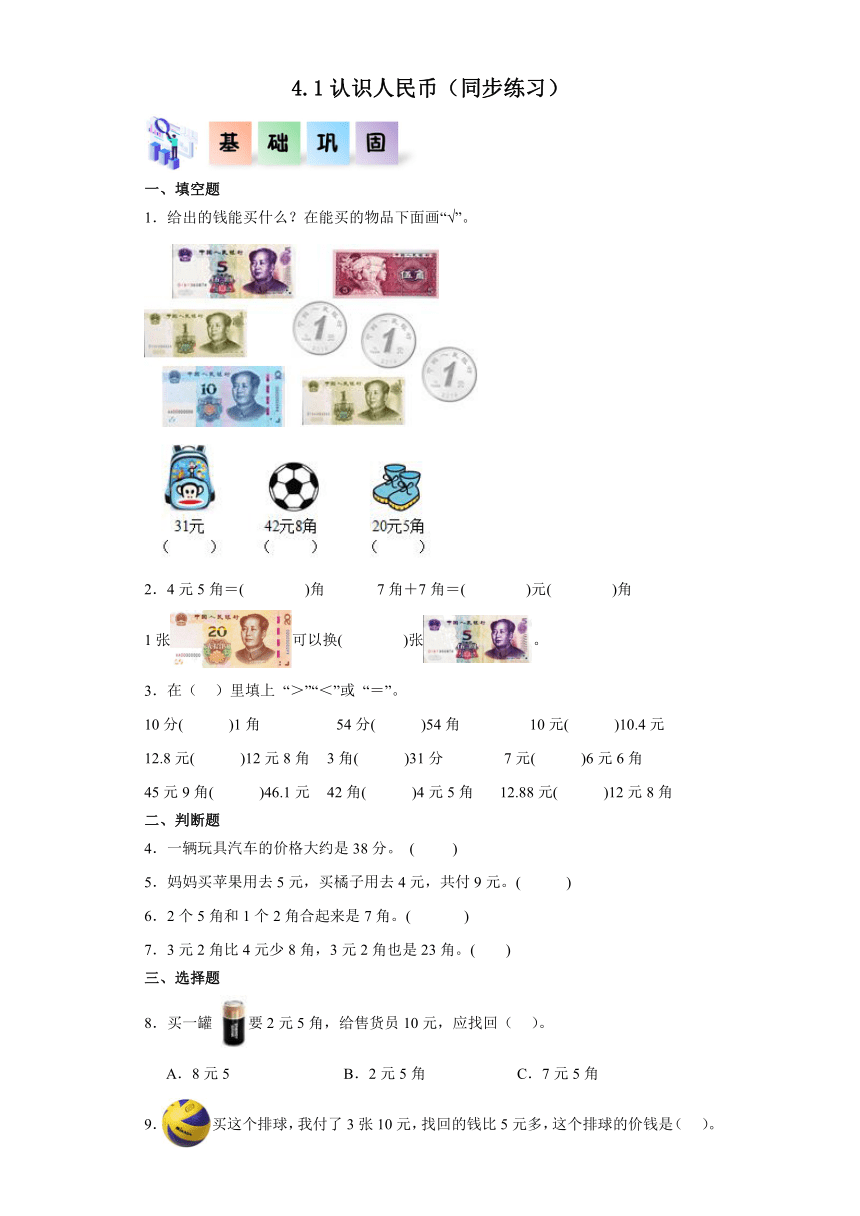 一年级数学下册（冀教版）4.1认识人民币（同步练习）（含解析）