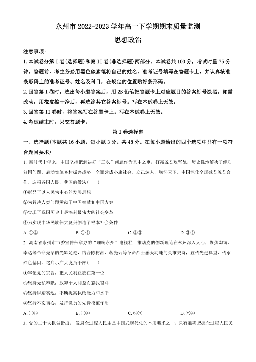 湖南省永州市2022-2023学年高一下学期期末质量监测思想政治试题（解析版）