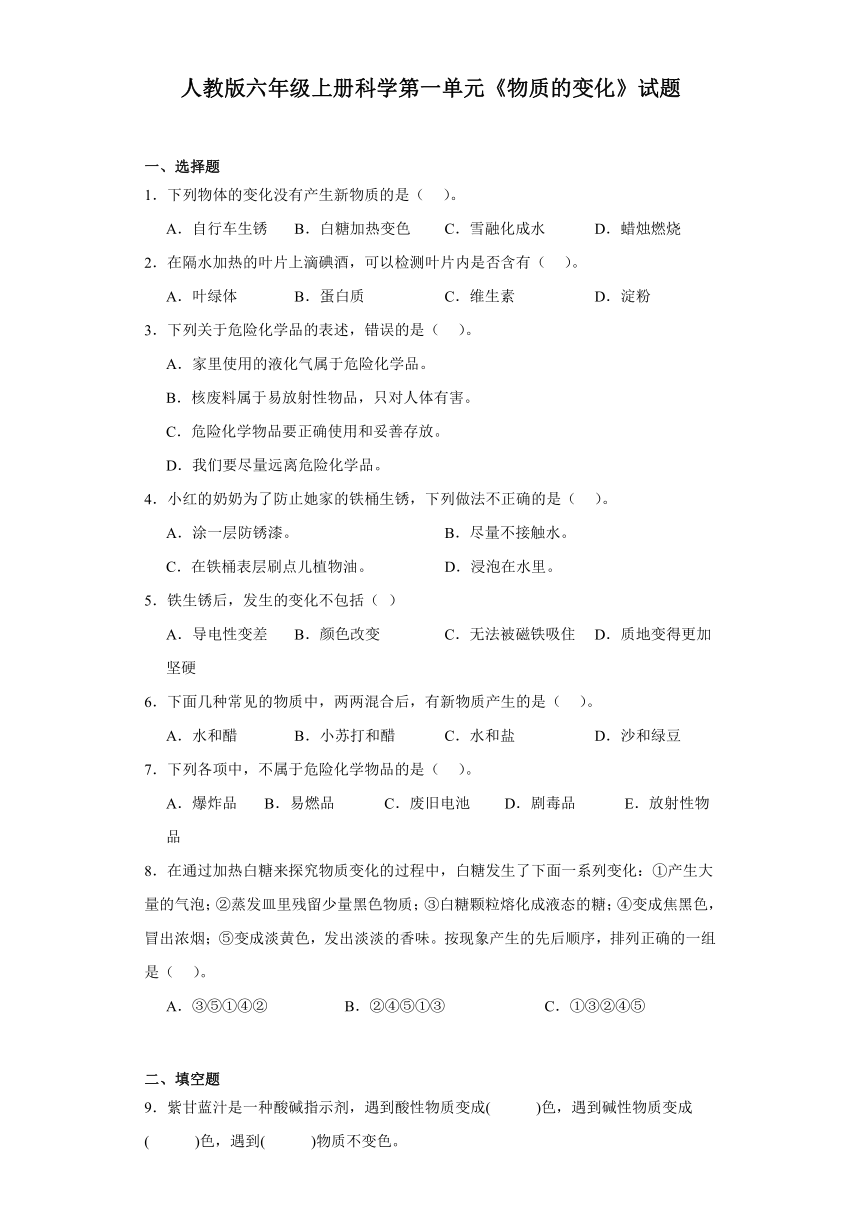 人教鄂教版（2017秋）小学科学 六年级上册 第一单元《物质的变化》单元试题（含答案）