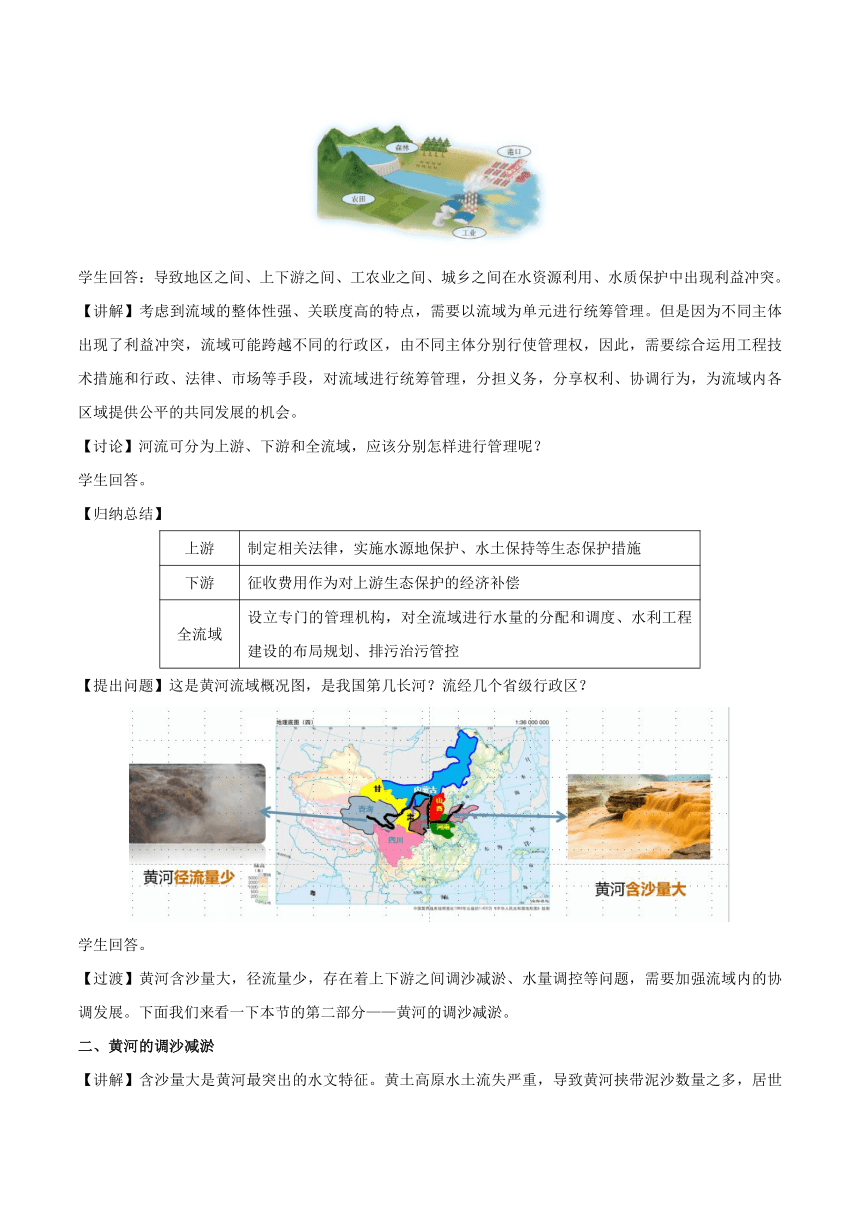 4.1 流域内协调发展 教学设计 高二地理人教版2019选择性必修2