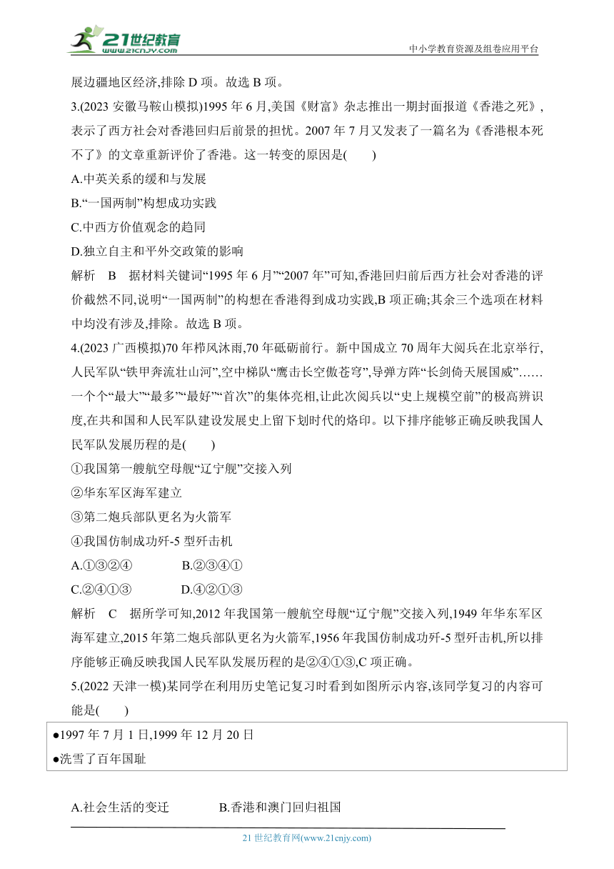 2024年中考历史专题分层练  第十五单元 民族团结与祖国统一、国防建设与外交成就 试卷（含答案解）