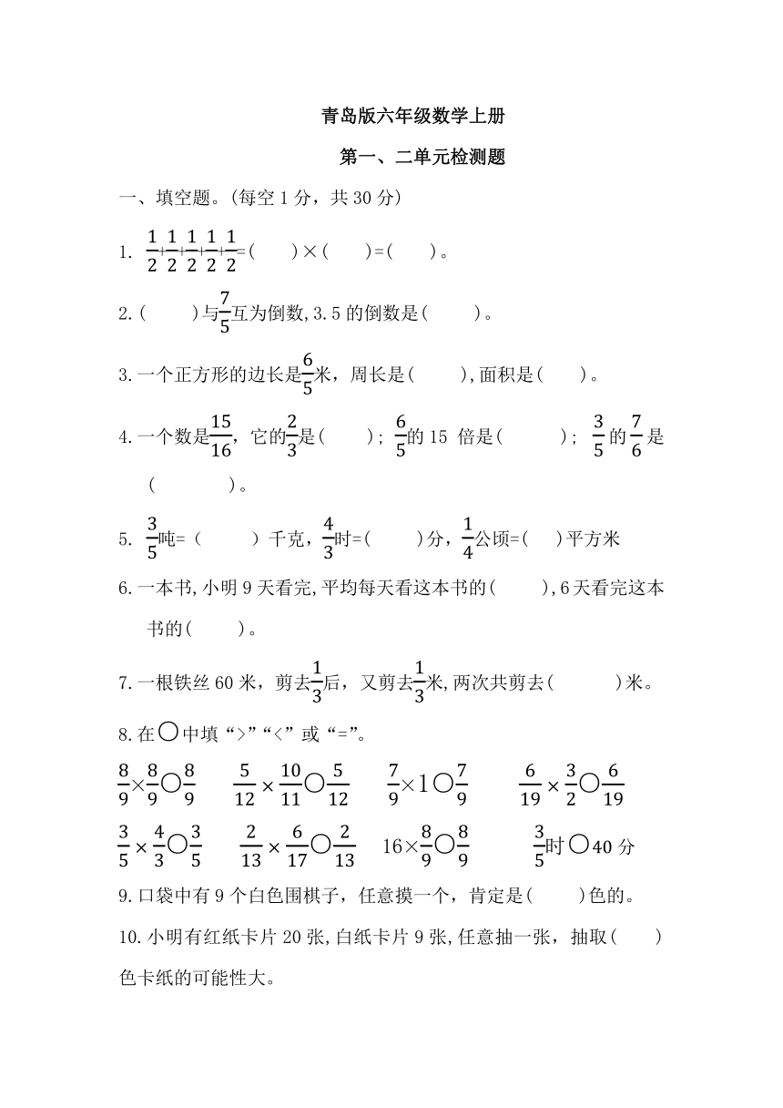 第一、二单元分数乘法及可能性（单元测试）青岛版六年级上册数学（无答案）