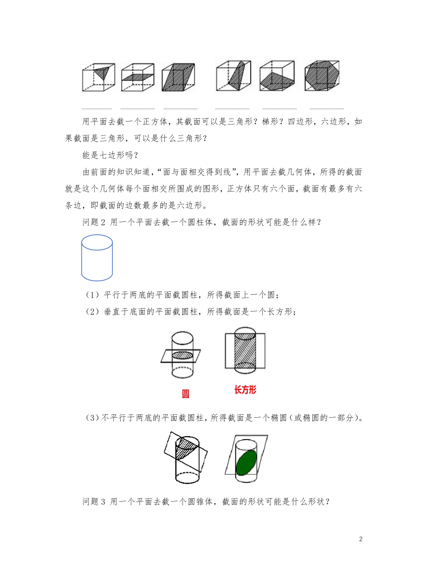 初中数学北师大版七年级上1.3截一个几何体 教学设计