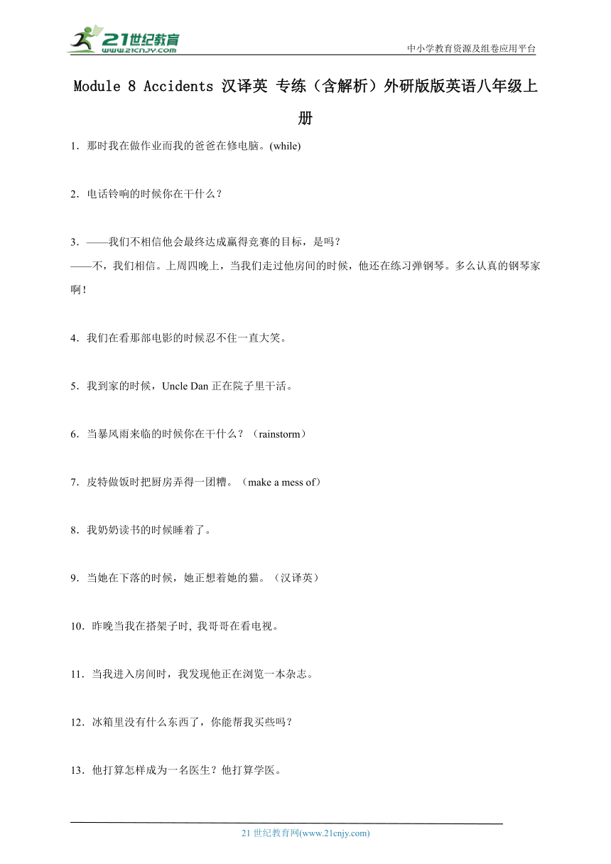 Module 8 Accidents 汉译英 专练（含解析）外研版版英语八年级上册