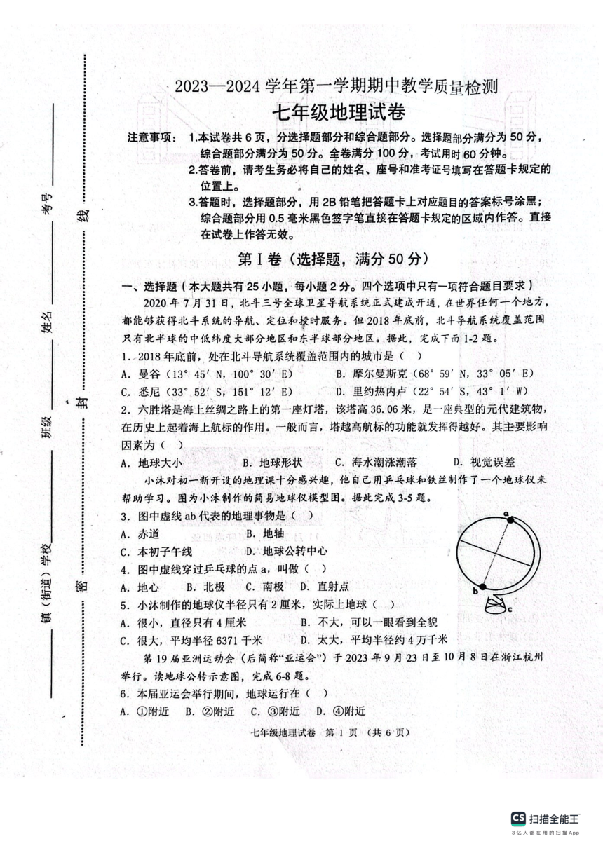 河北省唐山市2023-2024学年七年级上学期期中地理试卷（图片版无答案）