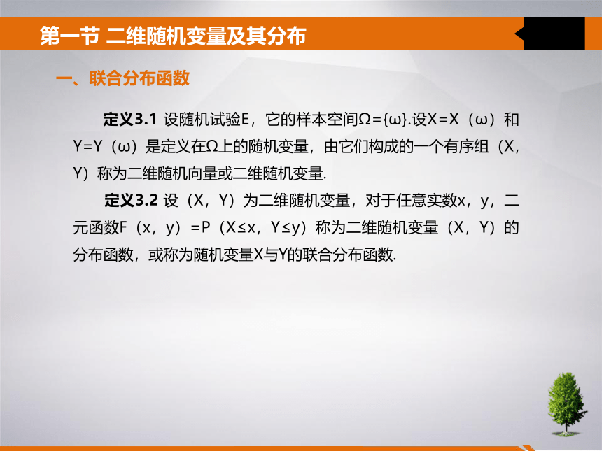 3 第三章 多维随机变量及其分布 课件(共24张PPT)- 《统计学》同步教学（吉林大学版）