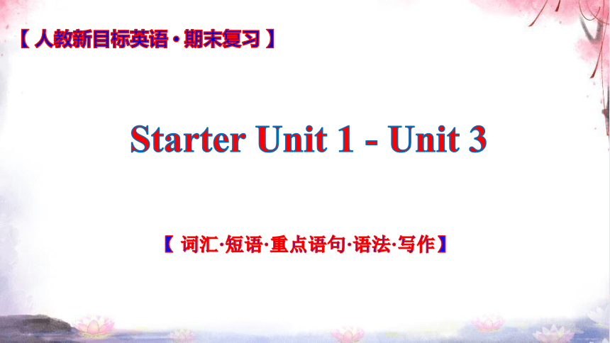 人教七上Starter Unit 1 Good morning 单元复习课件【 词汇·短语·重点语句·语法·写作】