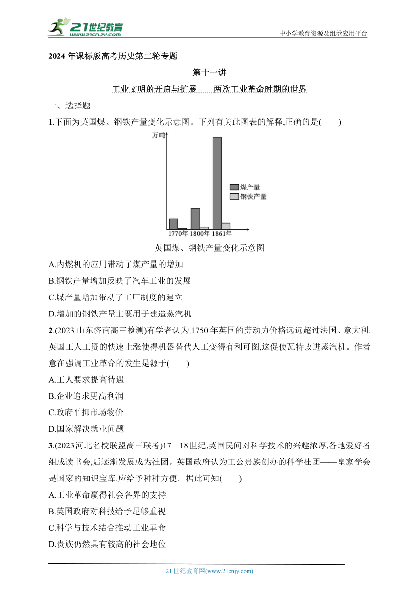 2024年课标版高考历史第二轮专题练习--第11讲　工业文明的开启与扩展——两次工业革命时期的世界(含答案)