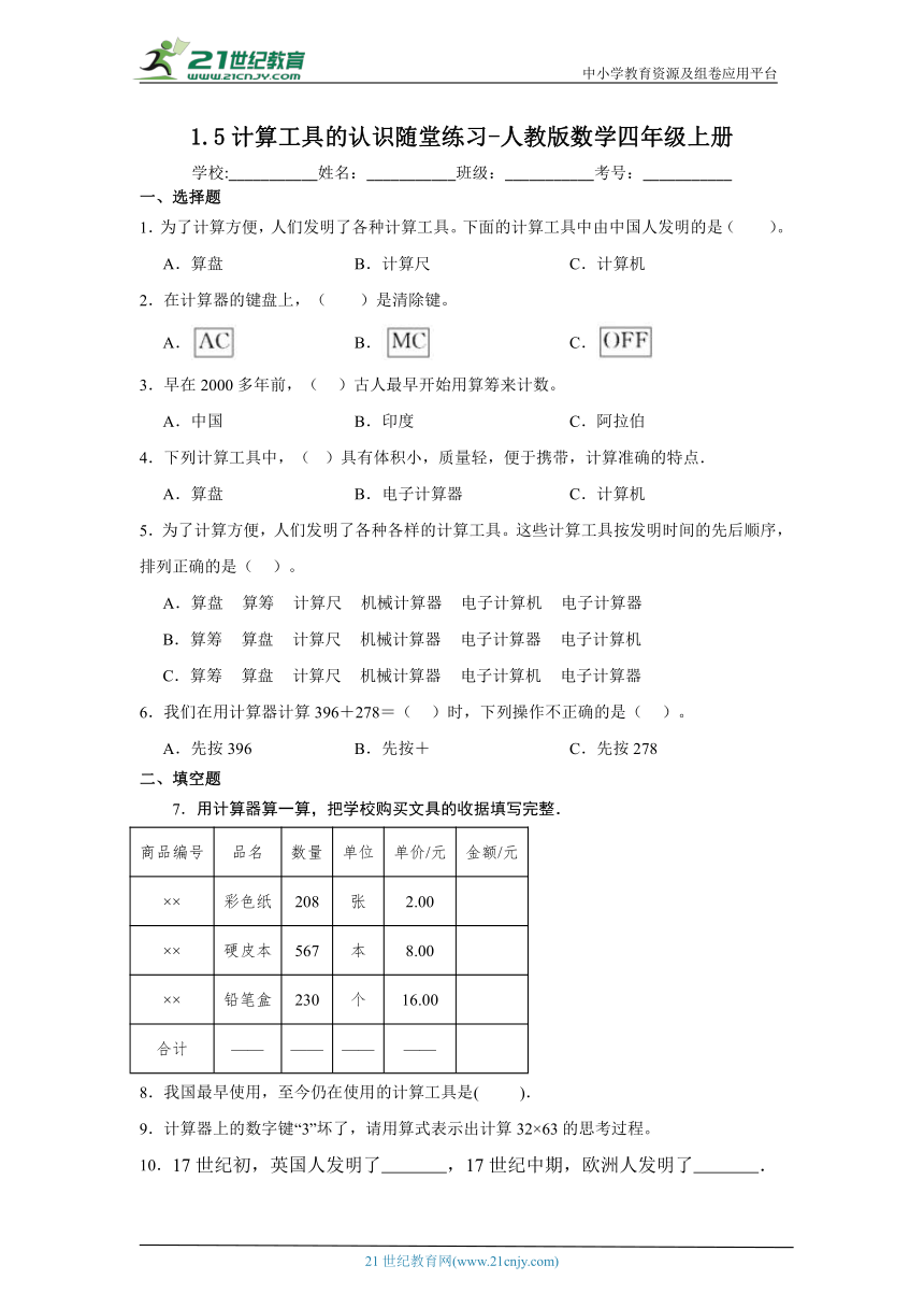 1.5计算工具的认识随堂练习 人教版数学四年级上册（含答案）