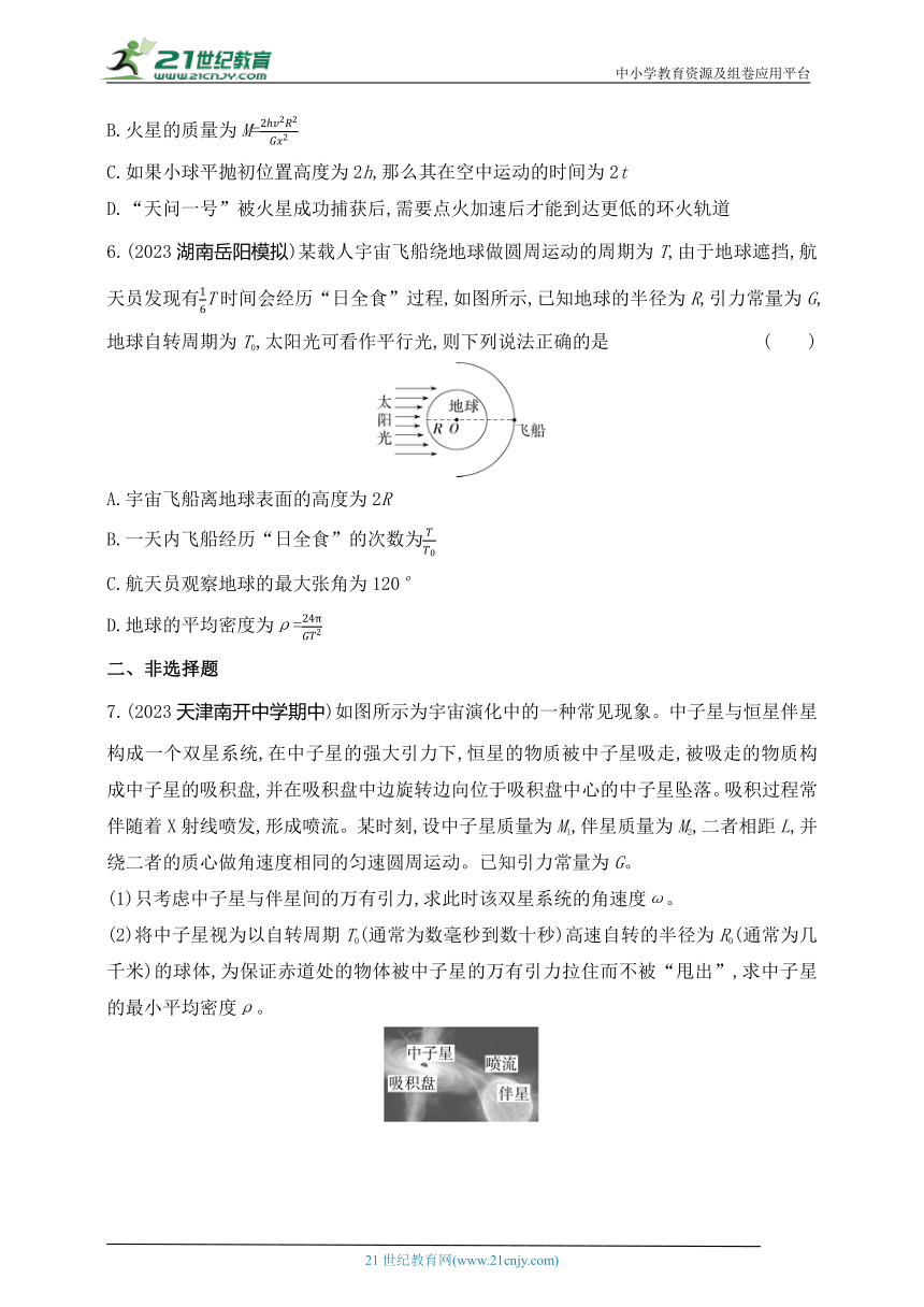 2024人教版高中物理必修第二册同步练习题--专题强化练9　天体运动的综合问题（有解析）