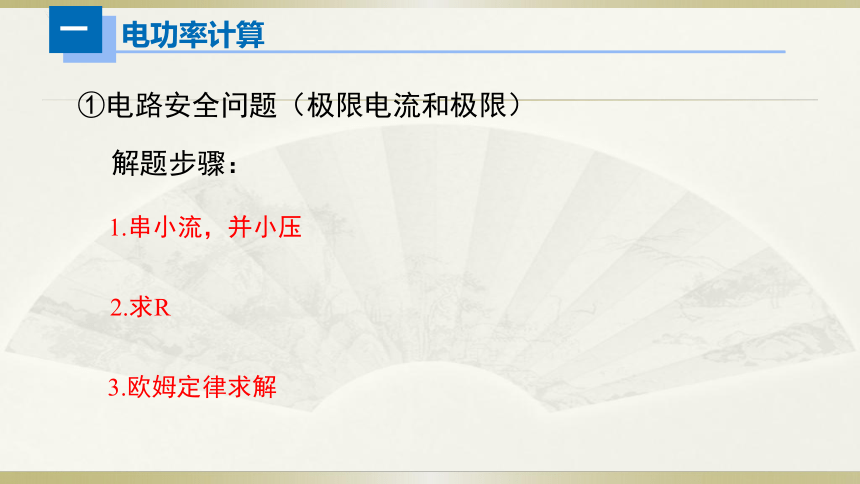 人教版初中物理一轮复习课件——电功率计算(共13张PPT)