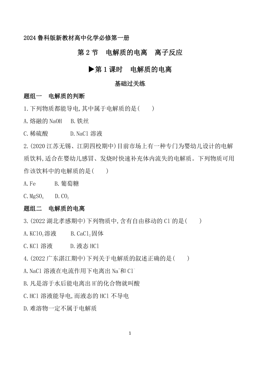 2024鲁科版新教材高中化学必修第一册同步练习--第1课时  电解质的电离（含解析）