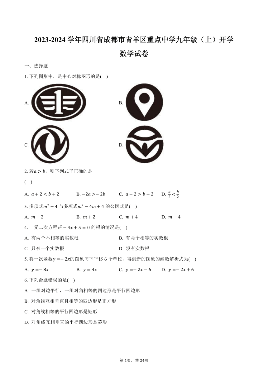 2023-2024学年四川省成都市青羊区重点中学九年级（上）开学数学试卷（含解析）