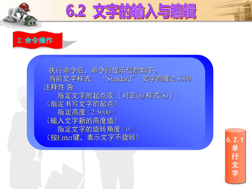 课题6  文字与表格 课件(共21张PPT)- 《建筑CAD（AutoCAD2012）》同步教学（国防科大版）