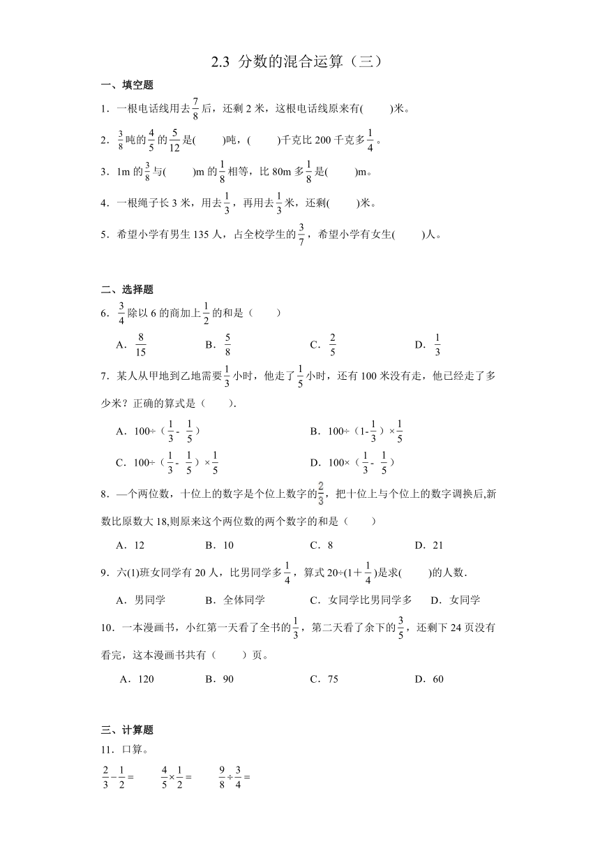 六年级上册数学北师大版 2.3 分数的混合运算（三）（同步练习）（无答案）