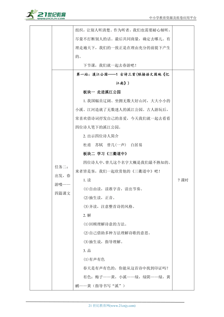 人教统编版（部编版）语文三年级下册第一大单元整体学习任务设计（表格式）