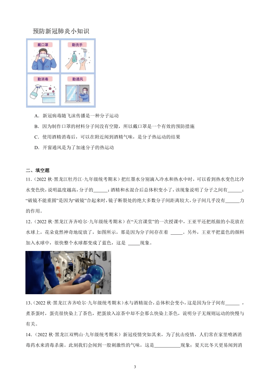 13.1 分子热运动 同步练习（有解析） 2022-2023学年上学期黑龙江省各地九年级物理期末试题选编