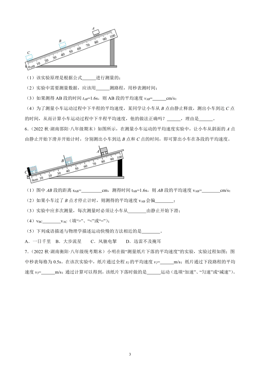 1.4 测量平均速度 同步练习（含答案） 2022－2023学年上学期湖南省各地八年级物理期末试题选编