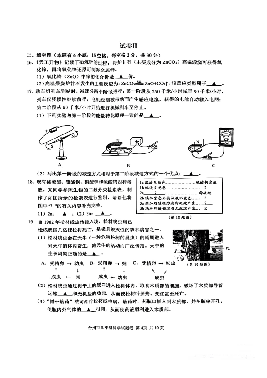浙江省台州市2024年九年级教学质量评估科学试题卷（pdf版，含答案）