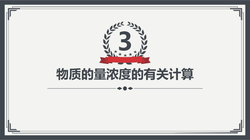 2.3.3物质的量浓度  课件(共41张PPT)—2023-2024学年高中化学人教版-2019·高一上学期