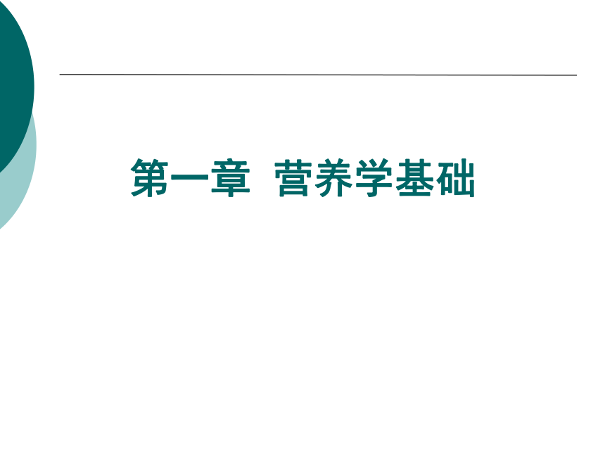 1营养学基础-8矿物质 课件(共34张PPT)- 《营养与食品卫生学》同步教学（人卫版·第7版）