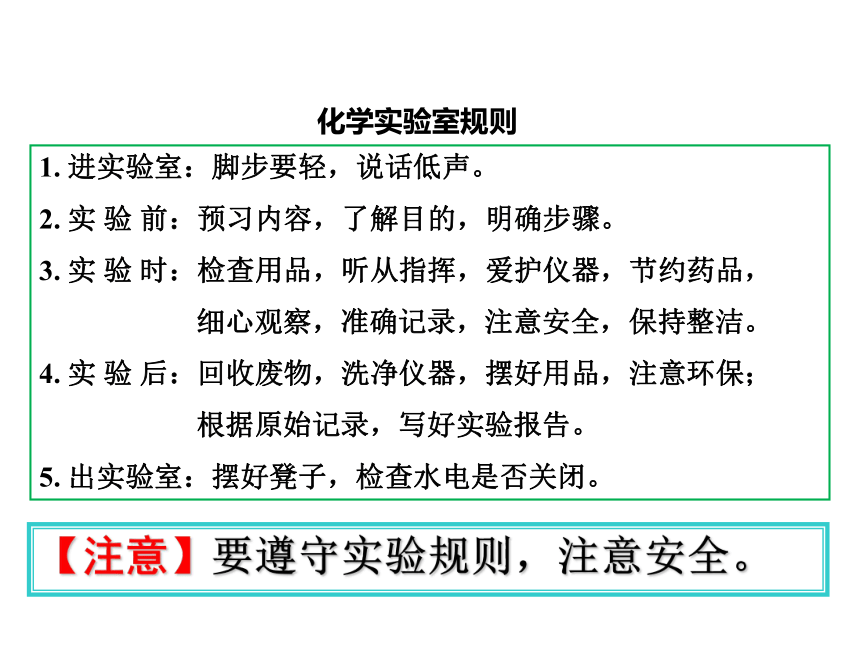 人教版九上第一单元课题3 走进化学实验室 第一课时课件(共17张PPT)