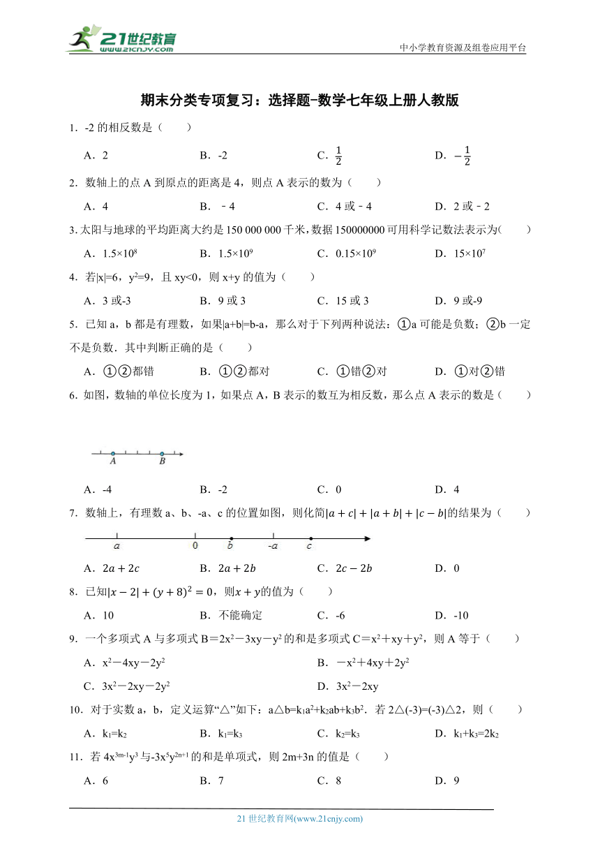 人教版七年级上册期末分类专项复习：选择题（含解析）