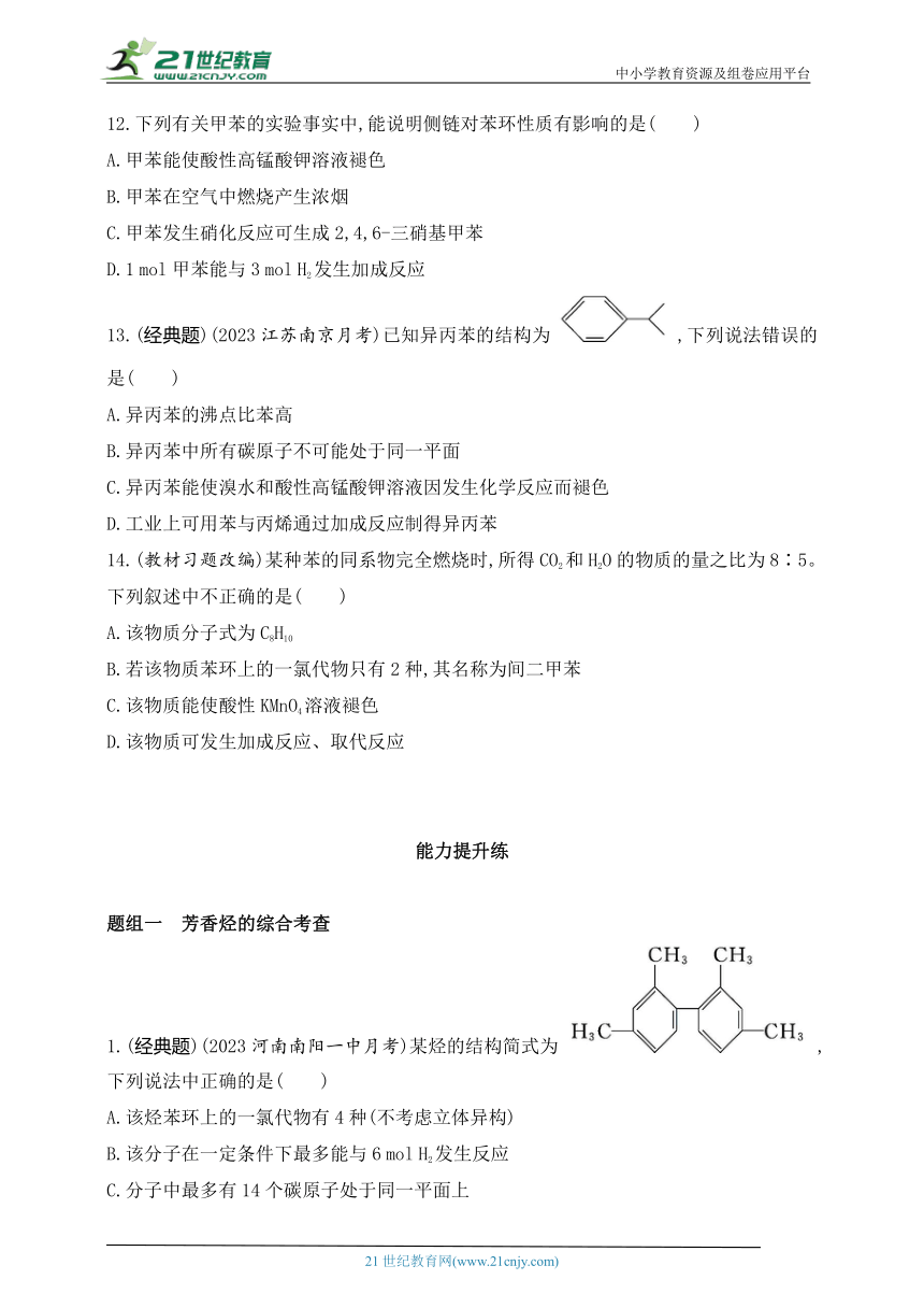 2024人教版高中化学选择性必修3同步练习题--第三节　芳香烃（含解析）