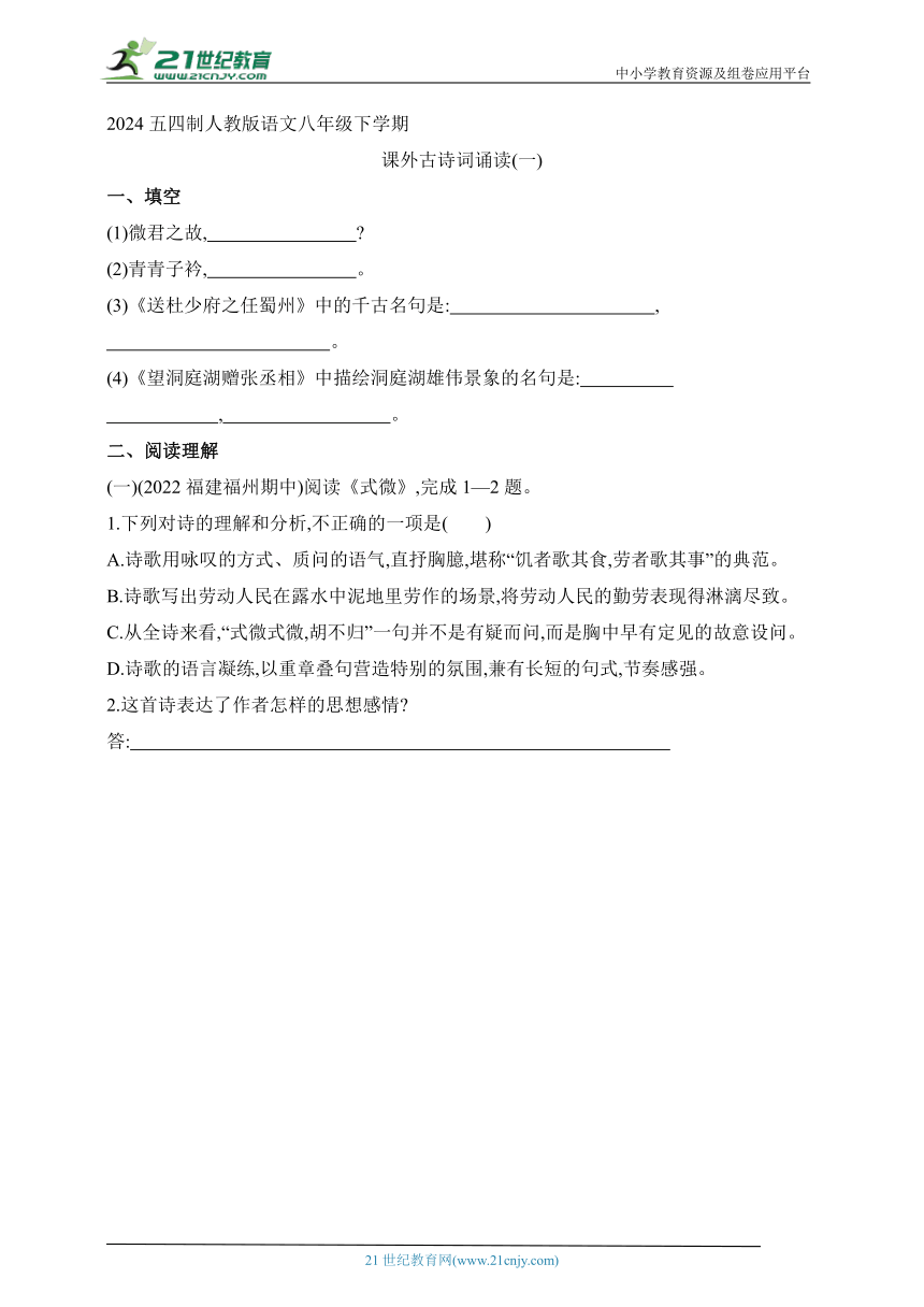 2024五四制人教版语文八年级下学期--课外古诗词诵读（一）（含解析）