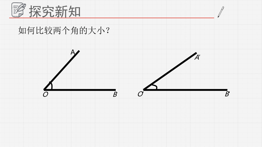 青岛版数学七年级下册 8.2角的比较 课件  (共18张PPT)