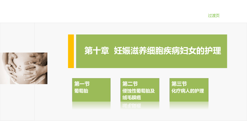 16.1葡萄胎 课件(共15张PPT)-《妇产科护理》同步教学（江苏大学出版社）