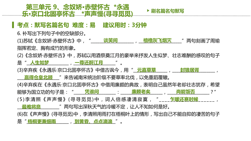 9 念奴娇·赤壁怀古  永遇乐·京口北固亭怀古 声声慢(寻寻觅觅) 同步必刷题 课件(共20张PPT)