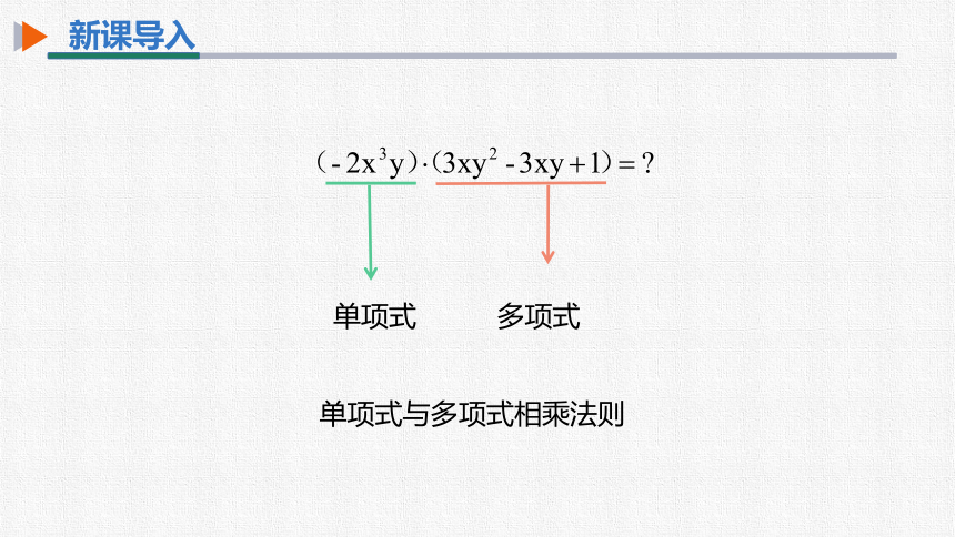 初中数学人教版八上 14.1.4第2课时单项式与多项式相乘 同步课件（25张PPT）