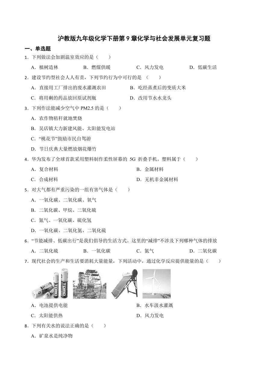 第9章化学与社会发展单元复习题 （含解析） 九年级化学沪教版下册