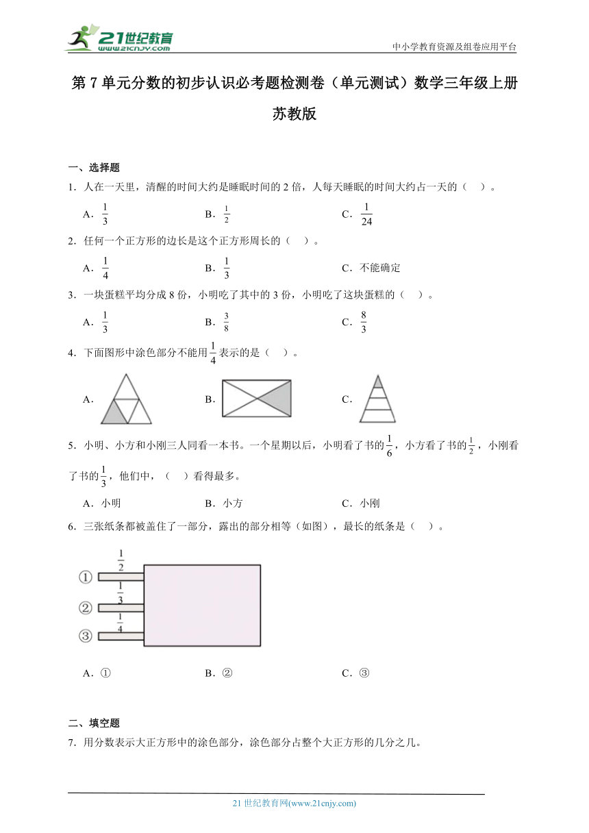 第7单元分数的初步认识必考题检测卷（单元测试）数学三年级上册苏教版（含解析）