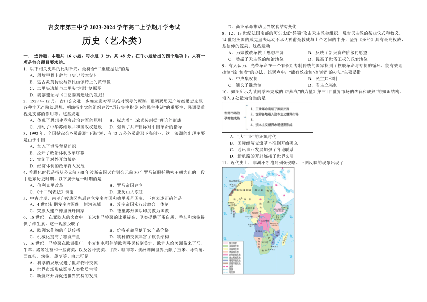 江西省吉安市第三中学2023-2024学年高二上学期开学考试历史试题（艺术类）（Word版含答案）
